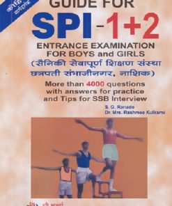 GUIDE FOR SPI- 1+2 ENTRANCE EXAMINATION (FOR BOYS & GIRLS) | S.G.Ranade, Dr. Mrs. Rashmee kulkarni | श्री समर्थ प्रकाशन (Shree Samarth Prakashan)
