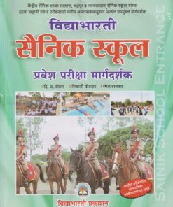 विद्याभारती सैनिक स्कूल प्रवेश परीक्षा मार्गदर्शक 2024 Std. 6 | दि.अ.बोडस, शिवाजी पोतदार, रमेश बालवाड | विद्याभारती प्रकाशन (Vidyabharatee Prakashan)
