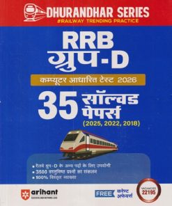 RRB GROUP D HINDI  35 सॉल्वड पेपर्स  (2025, 2022, 2018) | Arihant Publication