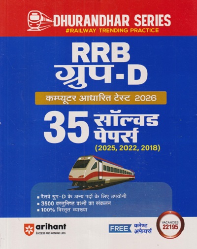 RRB GROUP D HINDI 35 सॉल्वड पेपर्स (2025, 2022, 2018) | Arihant Publication