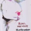कॅन्सर : माझा सांगाती | ARVIND BAVDEKAR | मौज प्रकाशन (Mouj Prakashan)