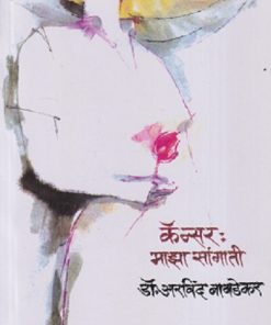 कॅन्सर : माझा सांगाती | ARVIND BAVDEKAR | मौज प्रकाशन (Mouj Prakashan)