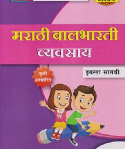 मराठी बालभारती व्यवसाय कृती आधारित इयत्ता सातवी  | श्री. विकास | नवनीत एज्युकेशन