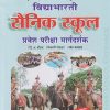 विद्याभारती सैनिक स्कूल प्रवेश परीक्षा मार्गदर्शक 2024 Std. 6 | दि.अ.बोडस, शिवाजी पोतदार, रमेश बालवाड | विद्याभारती प्रकाशन (Vidyabharatee Prakashan)