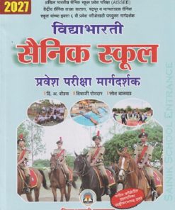 विद्याभारती सैनिक स्कूल प्रवेश परीक्षा मार्गदर्शक 2024 Std. 6 | दि.अ.बोडस, शिवाजी पोतदार, रमेश बालवाड | विद्याभारती प्रकाशन (Vidyabharatee Prakashan)