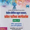 केंद्रीय सैनिक स्कूल सातारा, प्रवेश परीक्षा मार्गदर्शक 2027 इयत्ता ६ वी | चंद्रकांत शंकरराव कठारे (भावसार), सौ. रेवती गिरीश कठारे | Nikita Publication