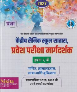 केंद्रीय सैनिक स्कूल सातारा, प्रवेश परीक्षा मार्गदर्शक 2027 इयत्ता ६ वी | चंद्रकांत शंकरराव कठारे (भावसार), सौ. रेवती गिरीश कठारे | Nikita Publication