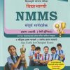 विद्याभारती NMMS संपूर्ण मार्गदर्शक इयत्ता आठवी (STD 8TH) (सेमी इंग्लिश) MTSE महाराष्ट्र प्रज्ञा शोध परीक्षा करीत उपयुक्त 2027  | द्वा.र.जरीवाला | विद्याभारती प्रकाशन (Vidyabhartee prakashan)