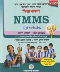 विद्याभारती NMMS संपूर्ण मार्गदर्शक इयत्ता आठवी (STD 8TH) (सेमी इंग्लिश) MTSE महाराष्ट्र प्रज्ञा शोध परीक्षा करीत उपयुक्त 2027  | द्वा.र.जरीवाला | विद्याभारती प्रकाशन (Vidyabhartee prakashan)