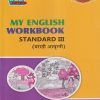 MY ENGLISH WORKBOOK (मराठी आवृत्ती) Std. III / Std. 3 | नवनीत एज्युकेशन (इंडिया) लि (Navneet Education India Ltd)