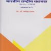 भारतीय राष्ट्रीय चळवळ - TY BA Semester 5