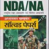 NDA / NA राष्ट्रीय रक्षा अकादमी एवं नौसेना अकादमी अध्यायवार खण्डवार सॉल्व्ड पेपर्स 2022-23 | Arihant Publication
