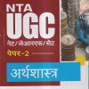 NTA UGC नेट/जेआरएफ/सेट (NET/SET/JRF) पेपर- 2 अर्थशास्त्र | Arihant Publications
