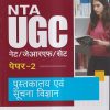 NTA UGC नेट/जेआरएफ/सेट (NET/SET/JRF) पेपर- 2 पुस्तकालय एवं सूचना विज्ञान | Arihant Publications
