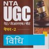 NTA UGC नेट/जेआरएफ/सेट (NET/SET/JRF) पेपर- 2 विधि | Arihant Publications