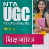 NTA UGC नेट/जेआरएफ/सेट (NET/SET/JRF) पेपर- 2 शिक्षाशास्त्र | Arihant Publications