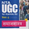 NTA UGC नेट/जेआरएफ/सेट (NET/SET/JRF) पेपर- 2 समाजशास्त्र | Arihant Publications