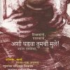 अशी घडवा तुमची मुले | आशा परुळेकर | उन्मेष प्रकाशन (Unmesh Prakashan)