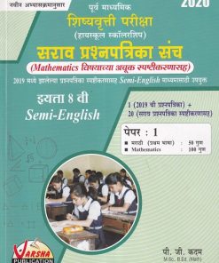 पूर्व माध्यमिक शिष्यवृत्ती परीक्षा (हायस्कुल स्कॉलरशिप) सराव प्रश्नपत्रिका संच इयत्ता ८ वी Semi English पेपर १ मराठी व MATHEMATICS | VARSHA PUBLICATION