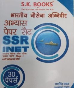 एस.एस.आर. अभ्यास पेपर सैट SSR INET Stage 1 | श्री कृष्ण पब्लिशर्स Shri Krishan Publishers