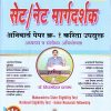 सेट/नेट मार्गदर्शक अनिवार्य पेपर क्र. १ करिता उपयुक्त | प्रा.डॉ. ब्रिजमोहन दायमा | विद्याभारती प्रकाशन (Vidyabhartee prakashan)