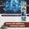ग्रंथालय आणि महितीशास्त्र-वर्णनात्मक व वस्तुनिष्ठ | डॉ. धनंजय भगवान सुतार | S.B.S. Publications