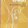 संचयन भाग 2 - कक्षा 10 - हिंदी - Sanchayan For Class 10th Hindi NCERT