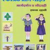 विकास स्काऊट आणि गाईड - मार्गदर्शन व नोंदवही इयत्ता दहावी (SSC) - WORKBOOK/ CLASS 10