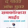 द पॉवर ऑफ युवर सबकॉन्शस माईंड | Saket Prakashan