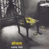 कोसला | Popular Prakashan