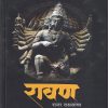 रावण राजा राक्षसांचा | New Era Publishing House