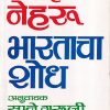 पं. जवाहरलाल नेहरू भारताचा शोध | कॉन्टिनेन्टल प्रकाशन (Continental Prakashan)