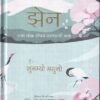 झेन साधं सरळ जीवन जगण्याची कला (मराठी) | मंजुळ पब्लिशर (Manjul Publishing House)