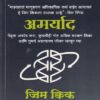 अमर्याद (मराठी) | गोयल प्रकाशन ( Goel Prakashan)