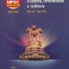अत्यावश्यक राज्यशास्त्र, नागरिकशास्त्र व अर्थशास्त्र | कपिल हांडे, राहुल पाटील | Unique Academy