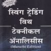 स्विंग ट्रेडिंग विथ टेक्निकल ॲनालिसीस (मराठी) | बझिंगस्टॉक पब्लिशिंग हाऊस (Buzzingstock Publishing House)