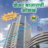 भारतीय शेअर बाजाराची ओळख | बझिंगस्टॉक पब्लिशिंग हाऊस (Buzzingstock Publishing House)