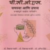 पी.सी.ओ.एस.(PCOS) समस्या आणि उपाय