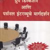 ग्रुप डिस्कशन आणि पर्सनल इंटरव्यूचे मार्गदर्शन | बझिंगस्टॉक पब्लिशिंग हाऊस (Buzzingstock Publishing House)