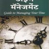 टाइम मॅनेजमेंट | Buzzing Stock Publisher