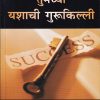 तुमच्या यशाची गुरुकिल्ली | बझिंगस्टॉक पब्लिशिंग हाऊस (Buzzingstock Publishing House)