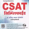 Comprehensive CSAT सिम्प्लिफाईड | Simplified Publication