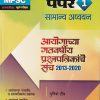 MPSC सामान्य अध्ययन पेपर 1 | युनिक टीम | Unique Academy