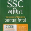 SSC गणित चैप्टरवाइज-टॉपिकवाइज सॉल्वड पेपर्स | Arihant Publication