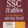 SSC रिजनिंग/ REASONING चैप्टरवाइज-टॉपिकवाइज सॉल्वड पेपर्स | Arihant Publication