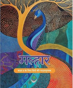 मल्हार - कक्षा 8 SL हिंदी - Malhar For Class 8th Hindi NCERT