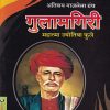 अतिशय गाजलेला ग्रंथ गुलामगिरी | मुक्तांगण प्रकाशन (Muktangan Prakashan)