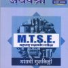 अथर्वश्री MTSE महाराष्ट्र प्रज्ञाशोध परीक्षा इयत्ता 9 वी/ Std. 9 (मराठी माध्यम) 2024 | प्रा.अनंत वा. वाईकर | सरस्वती बुक कंपनी (Saraswati Book Company)