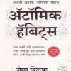 अॅटॉमिक हॅबिट्स | मंजुळ पब्लिशर (Manjul Publishing House)