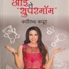 आई ते सुपर मॉम | Ameya Prakashan